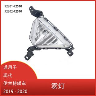 Suitable for Hyundai Elantra car 2019 - 2020 years ago bumper fog lamp 92301-F2510