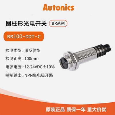 奥托尼克斯Autonics 光电开关 光电传感器BR100-DDT-C