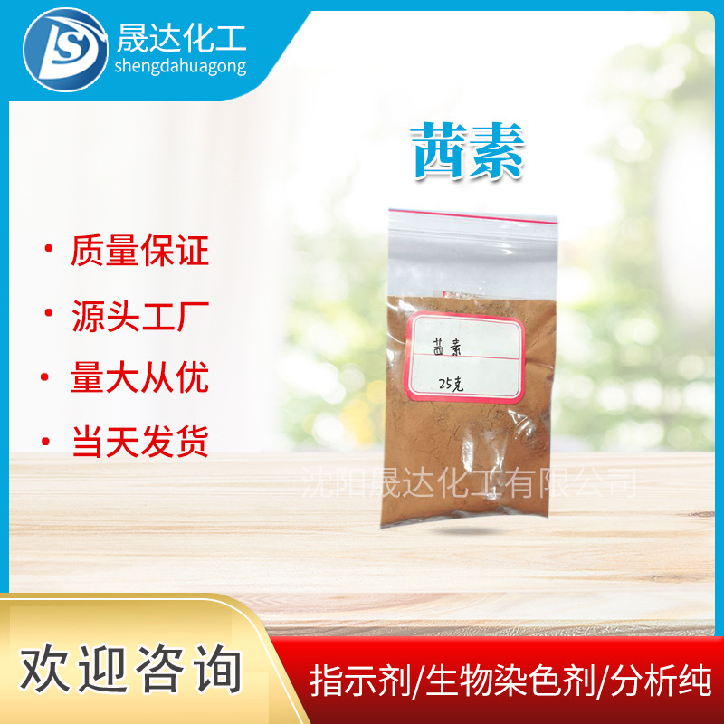 茜素  现货供应  生物染色剂  分析纯AR