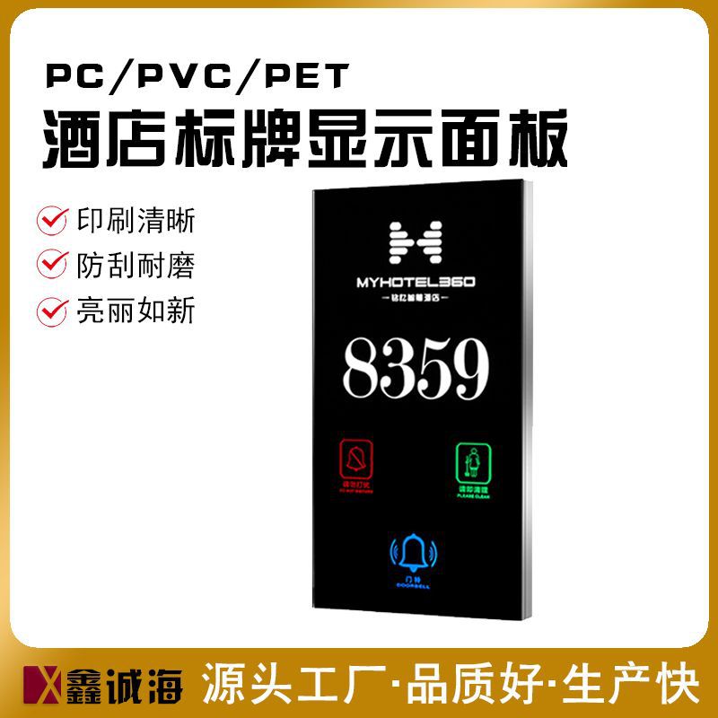 公寓门牌感应开关PC面板定制酒店智能标牌显示亚克力镜片面板丝印