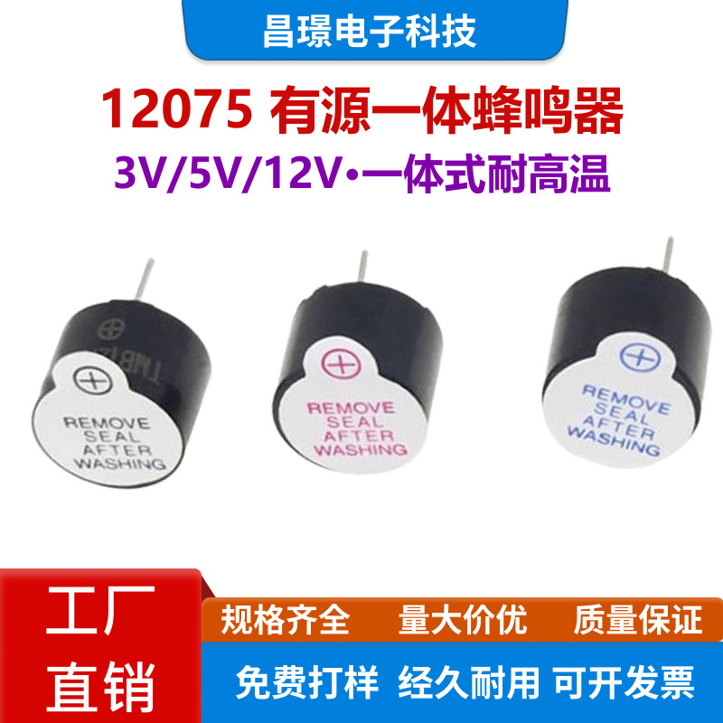 有源蜂鸣器12*7.5mm 3V 5V 12V 12075 一体直流长声电磁式 耐高温