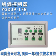 YGDJP-11A/17B制袋纠偏机自动光电纠边控制光电纠偏控制器带居中