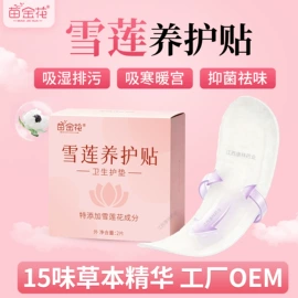 私处保养;身体贴膏;女性护理加工