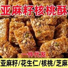 亚麻籽核桃酥芝麻酥坚果花生酥单独小包装新中式糕点零食一件代发