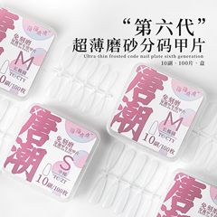 超薄冰透磨砂分碼美甲簡約透明穿戴甲半成品無痕免刻磨可拆卸甲片