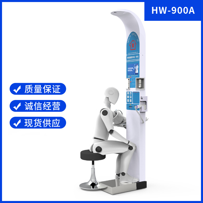 智能健康一体机 乐佳电子HW-900A智能健康检测一体机