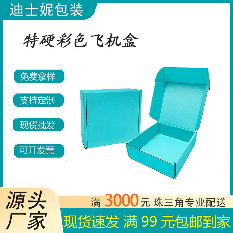 迪仕妮充电宝狗狗零食快递包装盒 特硬防压物流打包彩色飞机盒