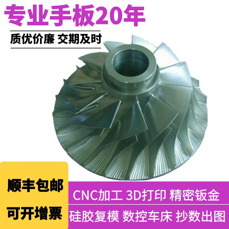 厂家推荐五轴CNC对外 高精密CNC五金手板 铝合金叶轮打样及小批量