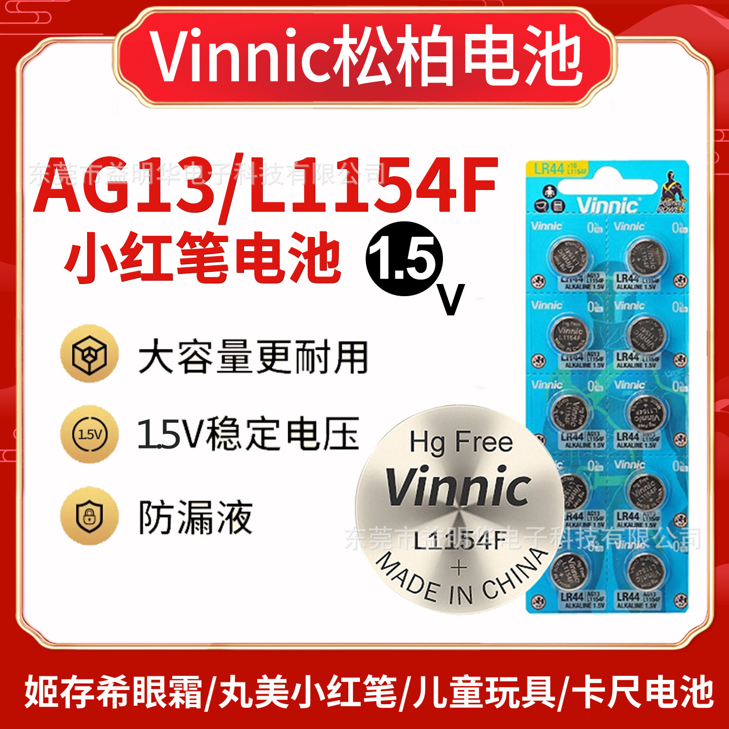 Vinnic松柏L1154F/LR44/A76/AG13/357A卡尺玩具检测笔小红笔电池