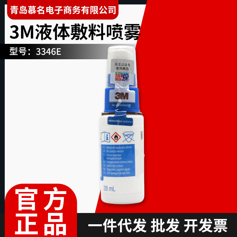 3M液体敷料喷雾3346E医用伤口造口护理皮肤失禁创口保护剂保护膜