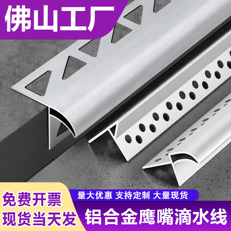 铝合金鹰嘴滴水线条雨水槽引水仿石漆水包砂下檐外墙屋檐窗台防水