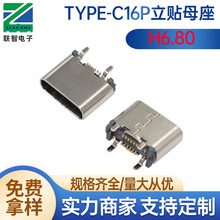 type-c16P立贴小脚H6.8充电母座type-c16P立贴6.8小脚1.35USB接口