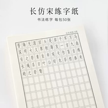 长仿宋字体硬笔书法专用纸建筑工程制图钢笔书法练字本方格练习纸