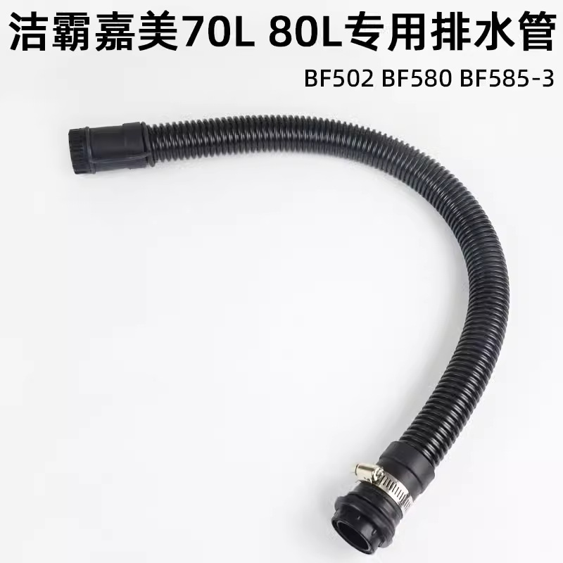 洁霸吸尘器配件排水管BF502嘉美吸水机BF585-3/BF583A排污放水管