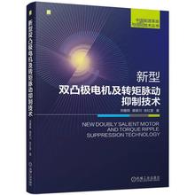 新型双凸极电机及转矩脉动抑制技术 机械工程 机械工业出版社