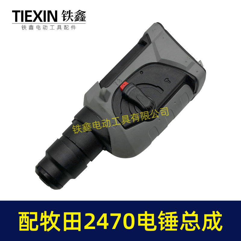マキタ HR2470F 電動ハンマーヘッドアセンブリ 2470 インパクトドリルフロントヘッドシリンダーギアボックスアセンブリ 04204 に適しています。|undefined