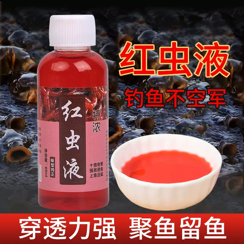 红虫液钓鱼小药开口诱鱼剂野钓黑坑鲫鱼鲤鱼通杀添加剂大腥高浓缩