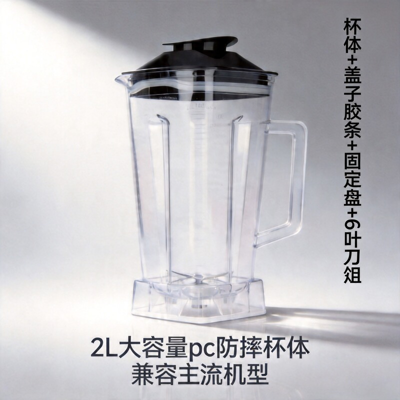 Cross-Border Dedicated Blender, Smoothie Maker, Juicer, Soy Milk Maker Accessories, 2L Large Cup, Pc Cup, Anti-Drop Cup Body
