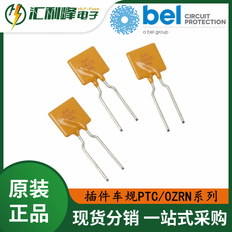 Belfuse贝尔插件自恢复保险丝0ZRN系列30V/16VPTC精准保护TUV认证