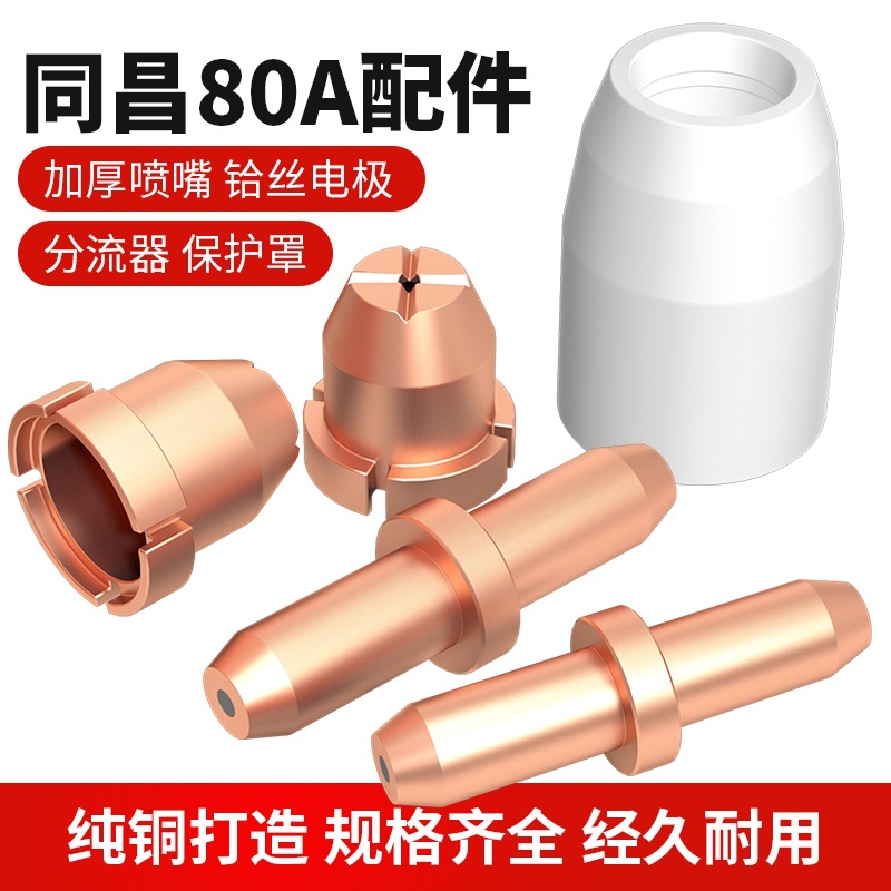 同昌80A/TC80电极割咀 LGK-63切割机瓷咀分流器 等离子切割机配件
