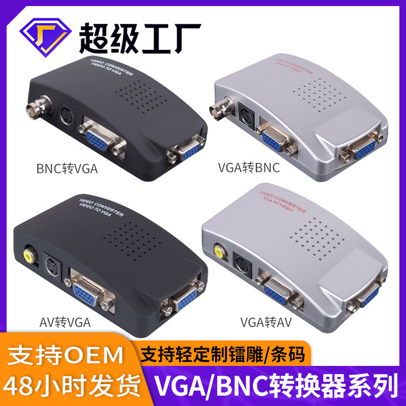 跨境vga转av转换器VGA/AV/BNC/S端子 电脑显示器接监控主机摄像头