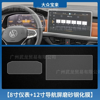 Car interior film – Special Instrument Navigation Screen Tempered - 23-25-volkswagen-bora-8inch-instrument-12inch-navigation-frosted-tempered-film