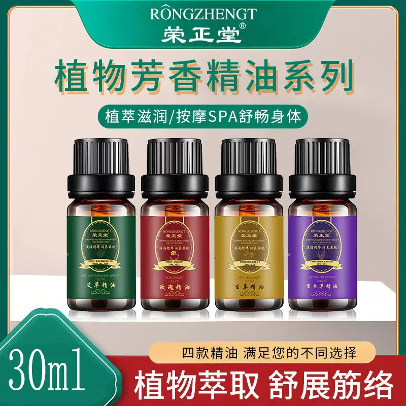 荣正堂艾草精油30ml美容院推拿按摩SPA精油复方植物按摩精油小瓶