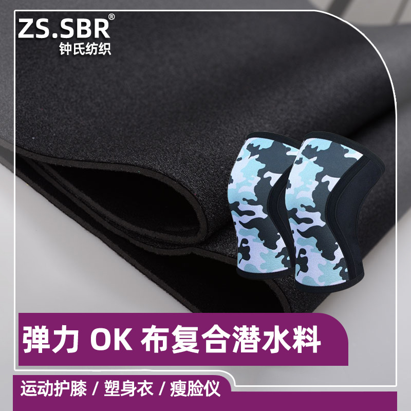 尼龙粘扣OK布复合SBR潜水料复合针织布运动护腰护膝发热腰带