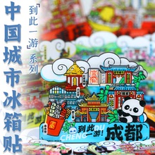 【到此一游】原创中国城市冰箱贴武汉洛阳北京长沙重庆成都三亚