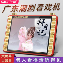 先科潮剧视频播放器u盘播放机潮汕戏唱戏机老人专用高清看戏机