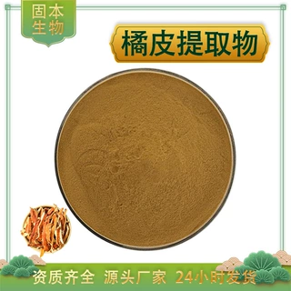 橘皮提取物水溶橘皮浓缩粉陈皮/桔子皮/柑橘皮提取物药食同源现货