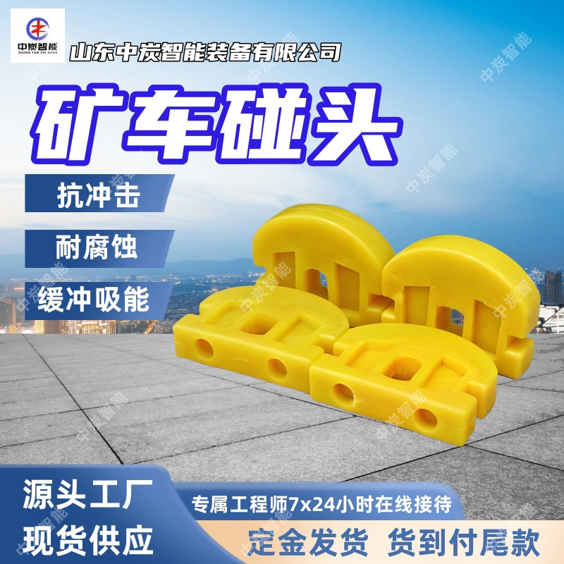 聚氨酯矿车碰头 便于安装 矿车铁碰头 不用维护橡胶矿车碰头