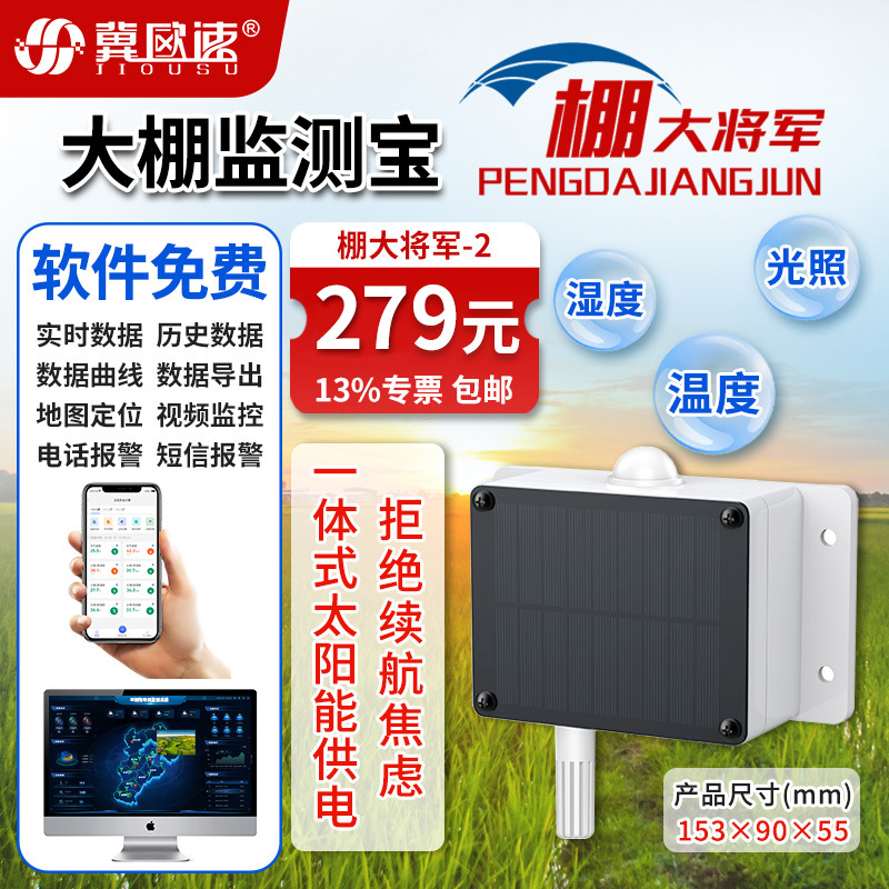 12-大棚监测宝(棚大将军)-2.jpg