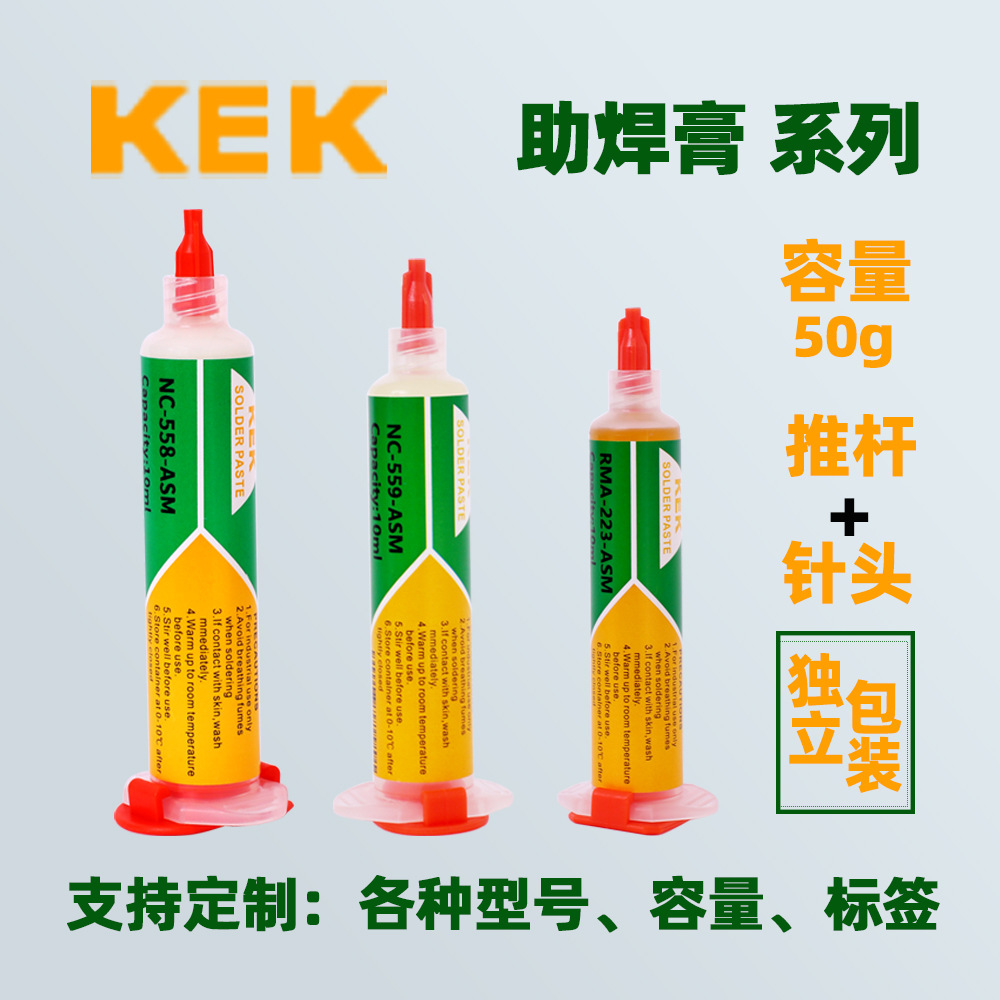 KEK工厂 针筒助焊膏 50克/支 BGA植焊NC-559-ASM 558 223 218焊油