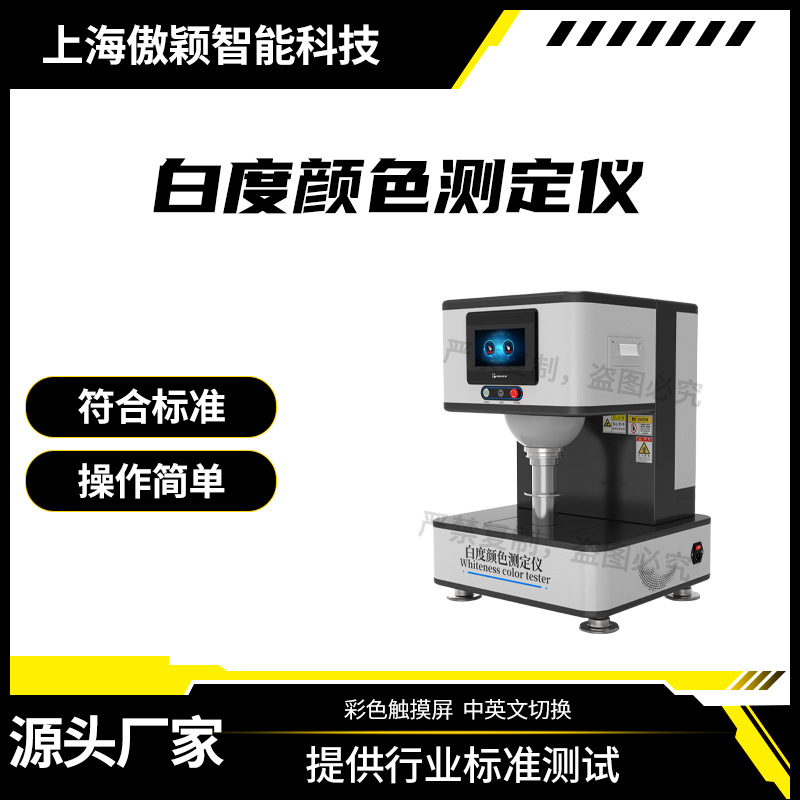 傲颖 AY-F877 白度颜色测定仪 提供行业标准测试方案