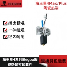 Neptune海王星4热端  Plus/Max热端打印套件喷嘴加热块3d打印配件