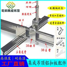 集成吊顶铝扣板不锈钢三角龙骨主龙骨收边条吊杆丝杆天花全套辅料