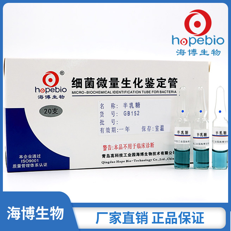 半乳糖    GB152   20支/盒   青岛海博生物