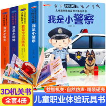 儿童职业绘本立体玩具书消防员警察厨师医生情景体验机关翻翻书