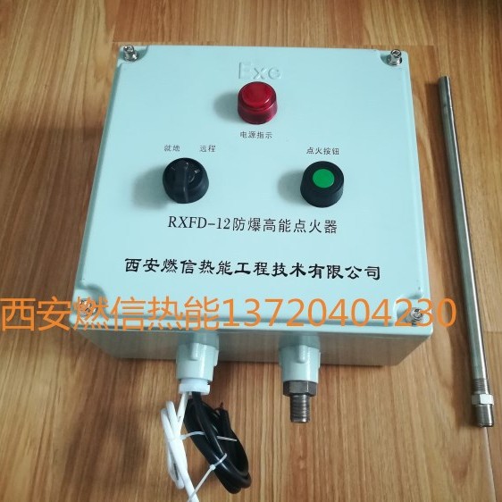 燃信热能供应防爆型锅炉点火装置 防爆型火炬点火装置