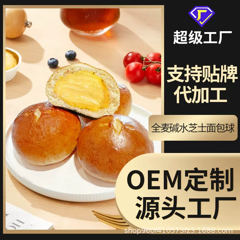 贴牌定制全麦碱水芝士球面包夹心早餐OEM食品工厂饱腹零食下午茶