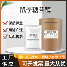 食品级 α-L-鼠李糖苷酶 鼠李糖苷酶 酶制剂