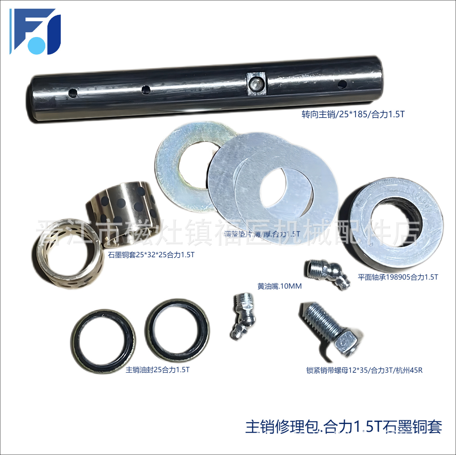 主销修理包叉车后桥转向节立轴大王销叉车配件合力1.5T配石墨铜套