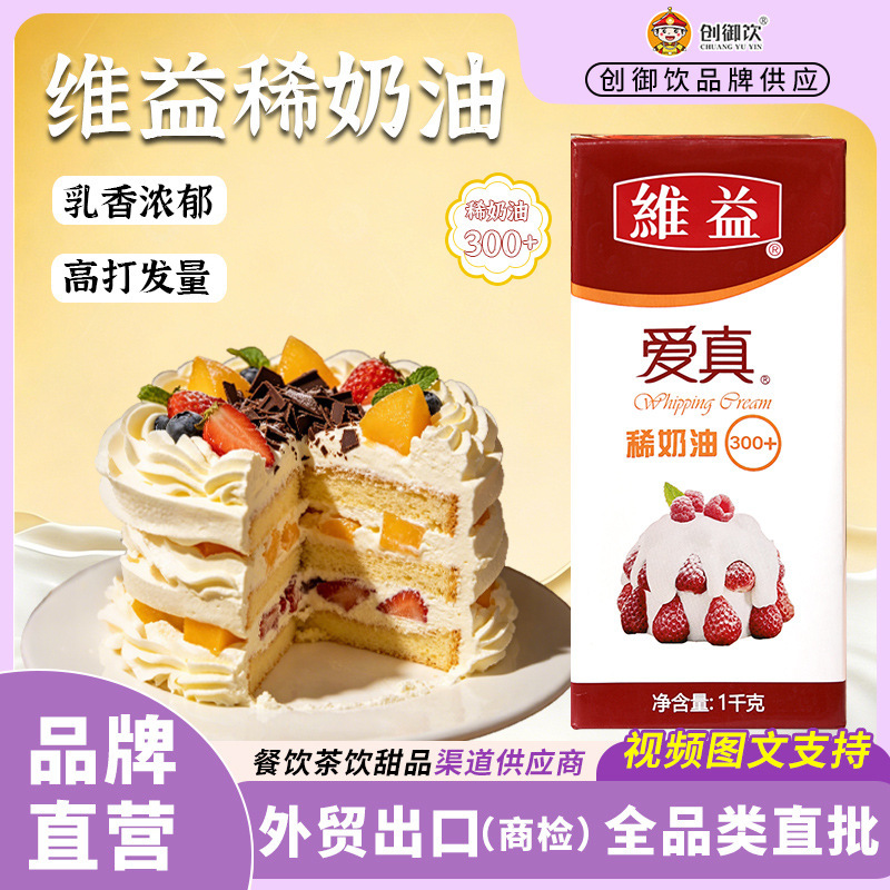 Weiyi Aizhen Light Cream 300 Light Cream 1kg Baking Cake Decorating Special Raw Material Animal Light Cream