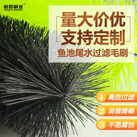 锦鲤池过滤毛刷 不锈钢毛刷鱼池专用 厂家供应pp尾水鱼池过滤毛刷
