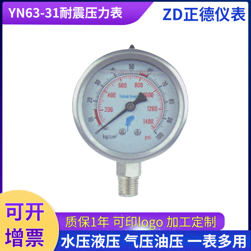 YN63-31耐震压力表0-1.6mpa气压地暖打压表锅炉螺纹供水压力表