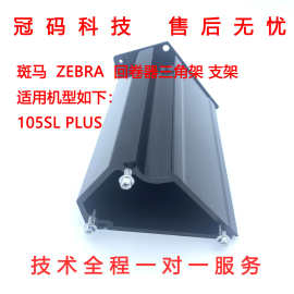 全新斑马Zebra 105SL Plus 回卷器三角架 支架