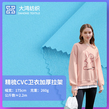 现货260g精梳棉拉架CVC卫衣面料 260g加厚童装裤装鱼鳞毛圈布料