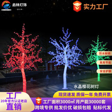 仿真发光樱花树灯户外防水七彩同步发光树灯街道庭院亮化装饰灯