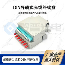 12口DIN导轨式光纤终端盒工业级 FTTH金属外壳光缆盒SC/LC/FC/ST